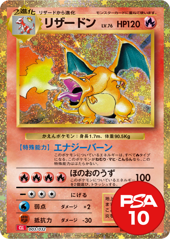 リザードン PSA10[CLL 003/032]